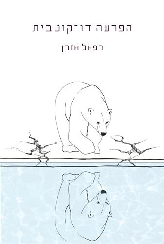 הפרעה דו קוטבית