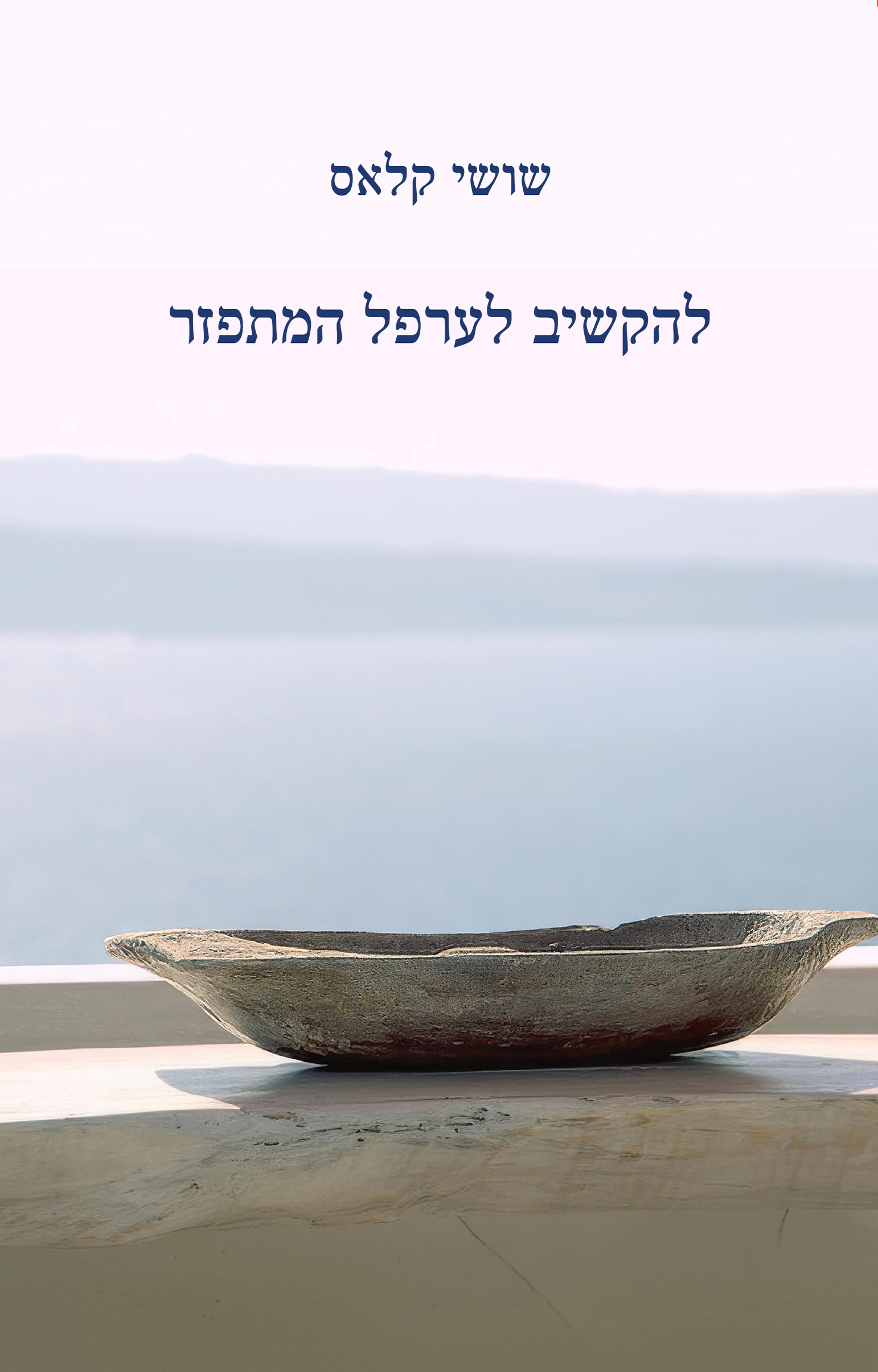 להקשיב לערפל המתפזר