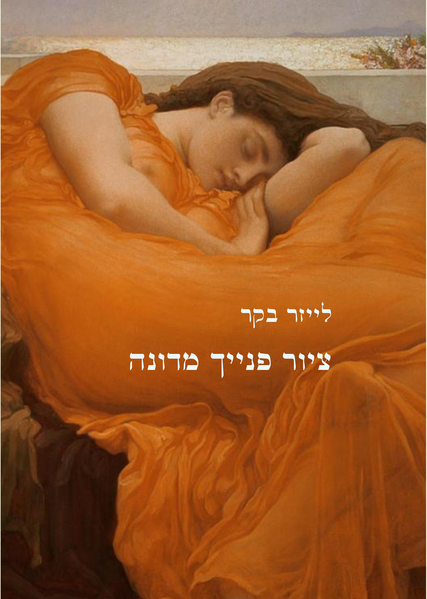 ציור פנייך מדונה