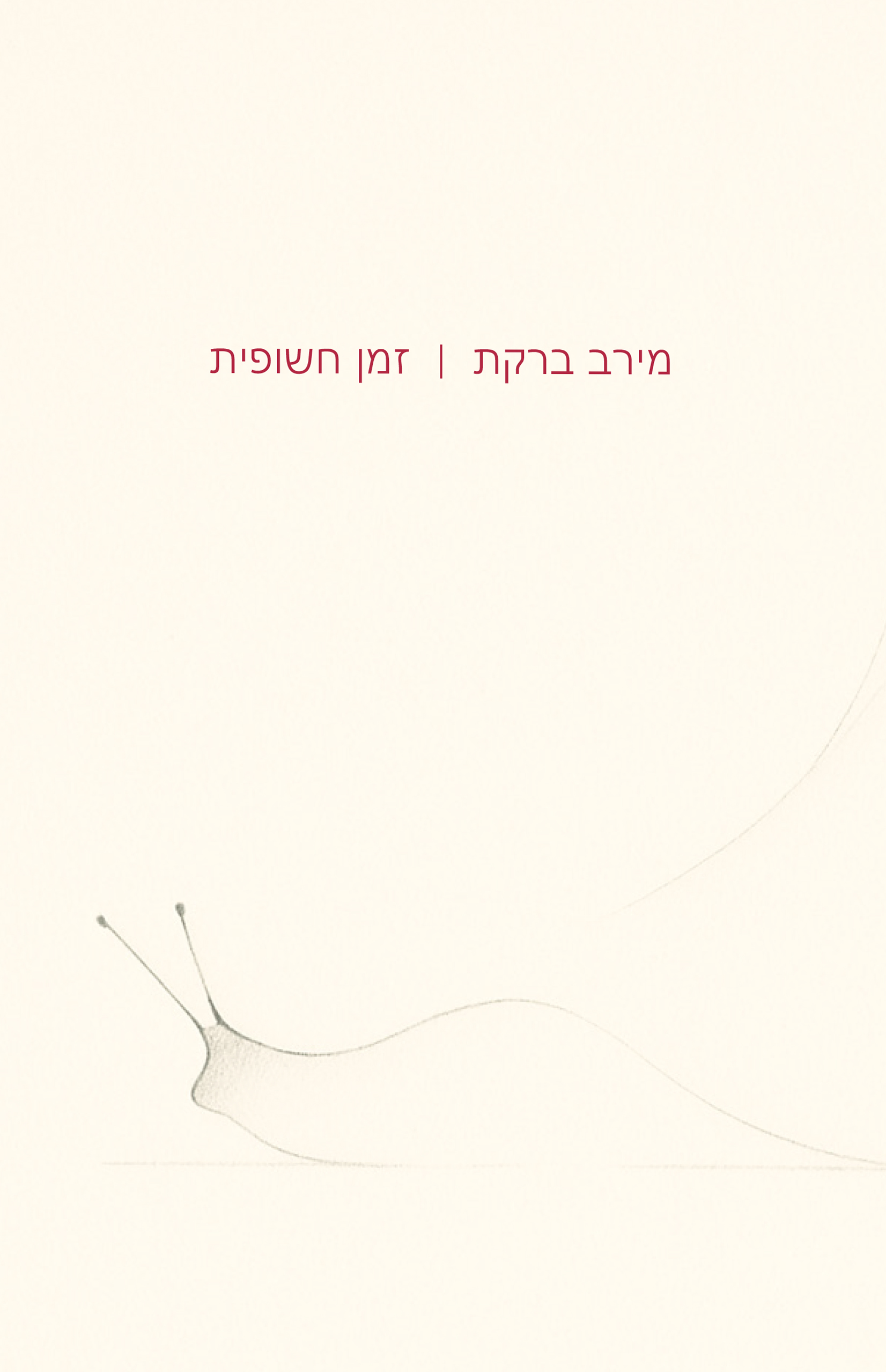 זמן חשופית