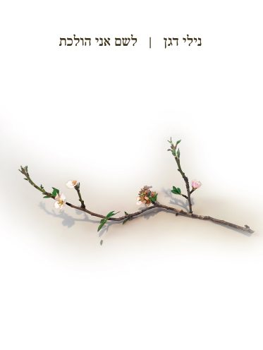 לשם אני הולכת