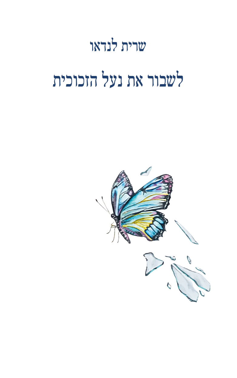 לשבור את נעל הזכוכית