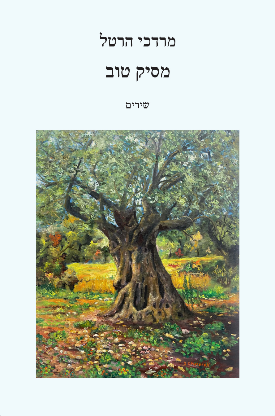מסיק טוב