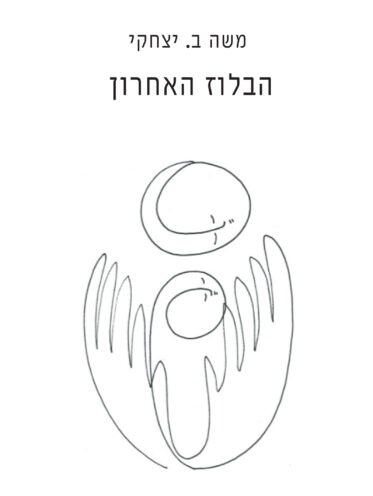 הבלוז האחרון