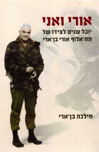 אורי ואני