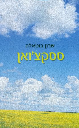 ססקצואן