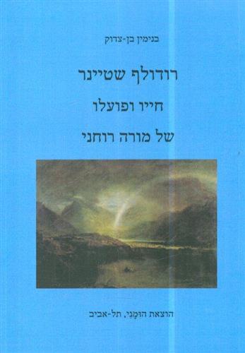 רודולף שטיינר חייו ופועלו של מורה רוחני