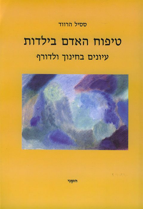 טיפוח האדם בילדות