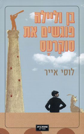 בן וליילה פוגשים את סוקרטס