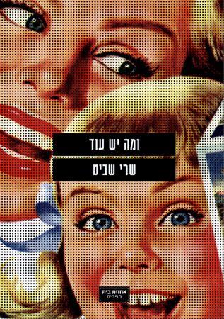 ומה יש עוד