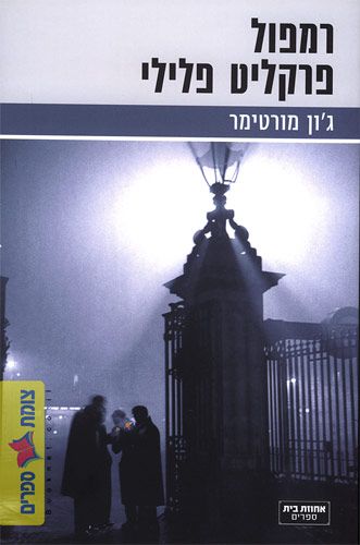 רמפול פרקליט פלילי