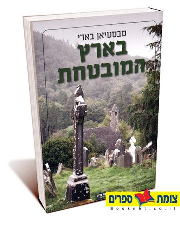 בארץ המובטחת