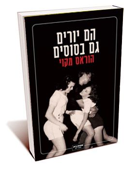 הם יורים גם בסוסים