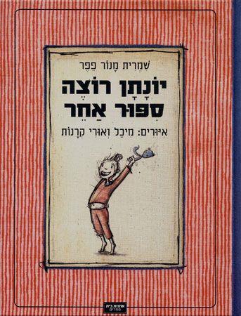 יונתן רוצה סיפור אחר
