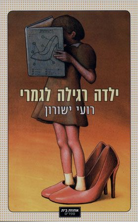 ילדה רגילה לגמרי