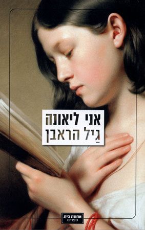 אני ליאונה