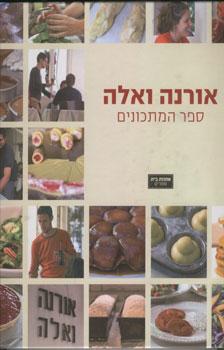 אורנה ואלה ספר המתכונים