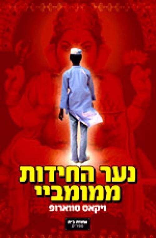 נער החידות ממומביי