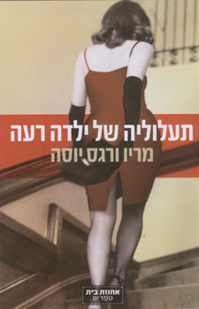 תעלוליה של ילדה רעה