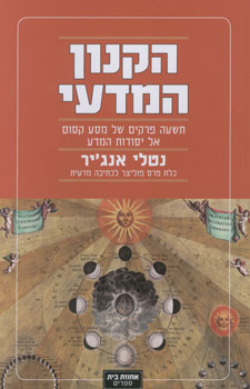 הקנון המדעי