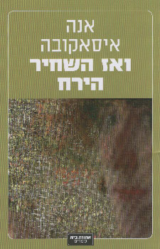 ואז השחיר הירח
