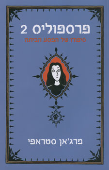 פרספוליס 2