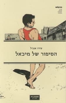 הסיפור של מיכאל