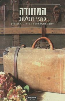 המזוודה
