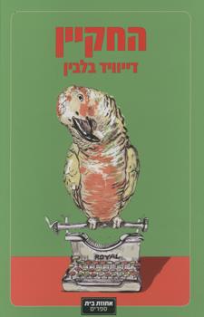 החקיין
