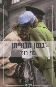 בבטן הלווייתן