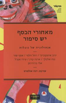 מאחורי הכסף יש סיפור