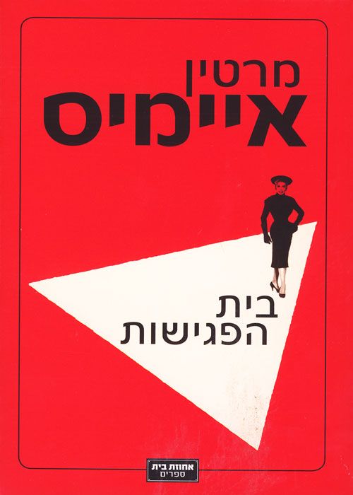 בית הפגישות