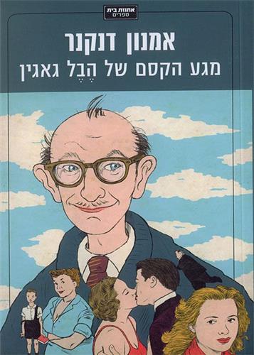 מגע הקסם של הבל גאגין