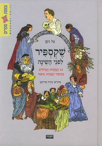 שקספיר לפני השינה