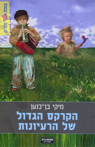 הקרקס הגדול של הרעיונות