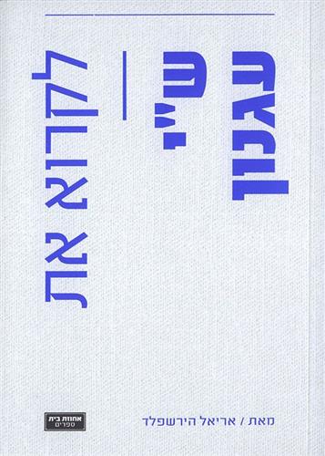 לקרוא את שי עגנון