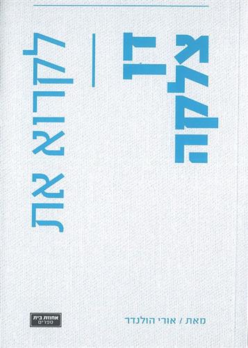 לקרוא את דן צלקה