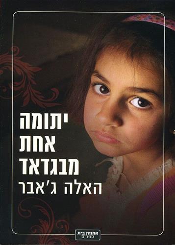 יתומה אחת מבגדאד