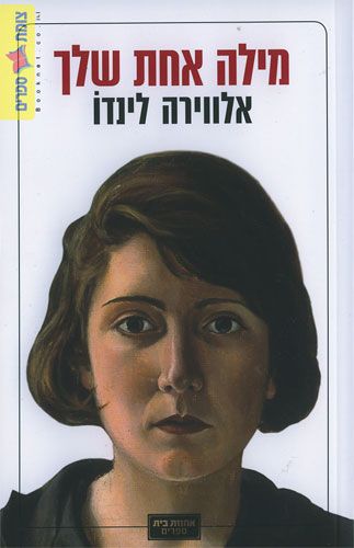 מילה אחת שלך