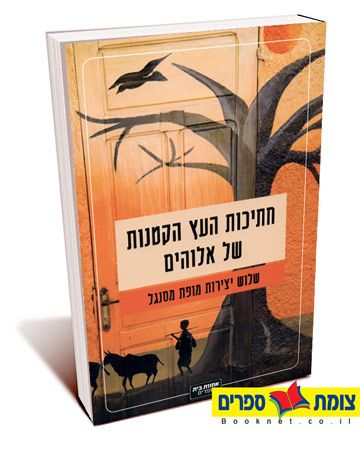 חתיכות העץ הקטנות של אלוהים