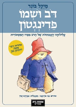 דב ושמו פדינגטון