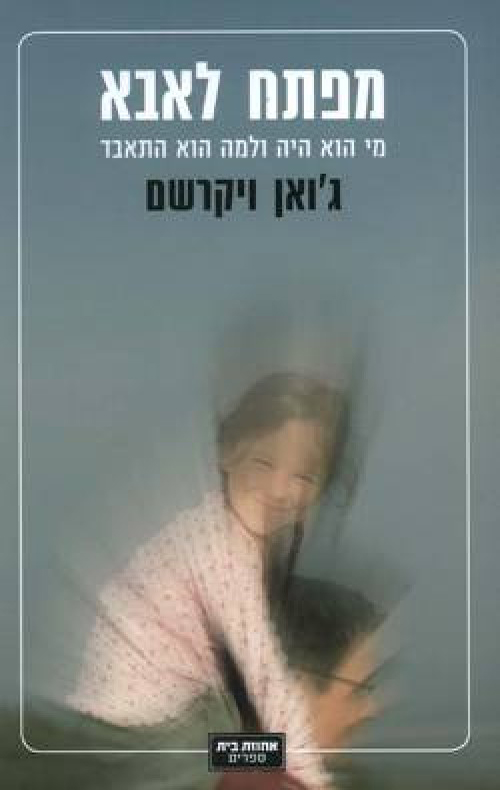 מפתח לאבא