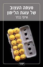 טעמה העצוב של עוגת הלימון / איימי בנדר
