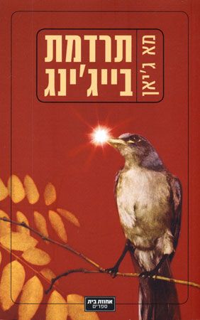 תרדמת בייגינג