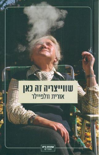 שוויציריה זה כאן