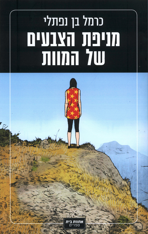 מניפת הצבעים של המוות