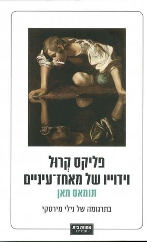 פליקס קרול וידוייו של מאחז עיניים