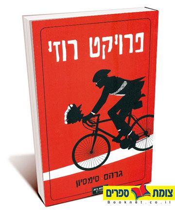 פרויקט רוזי