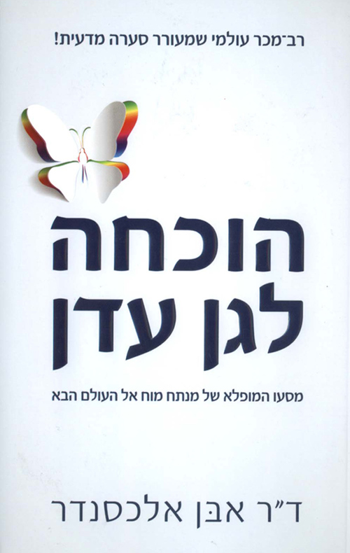 הוכחה לגן עדן