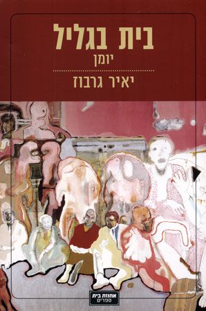 בית בגליל